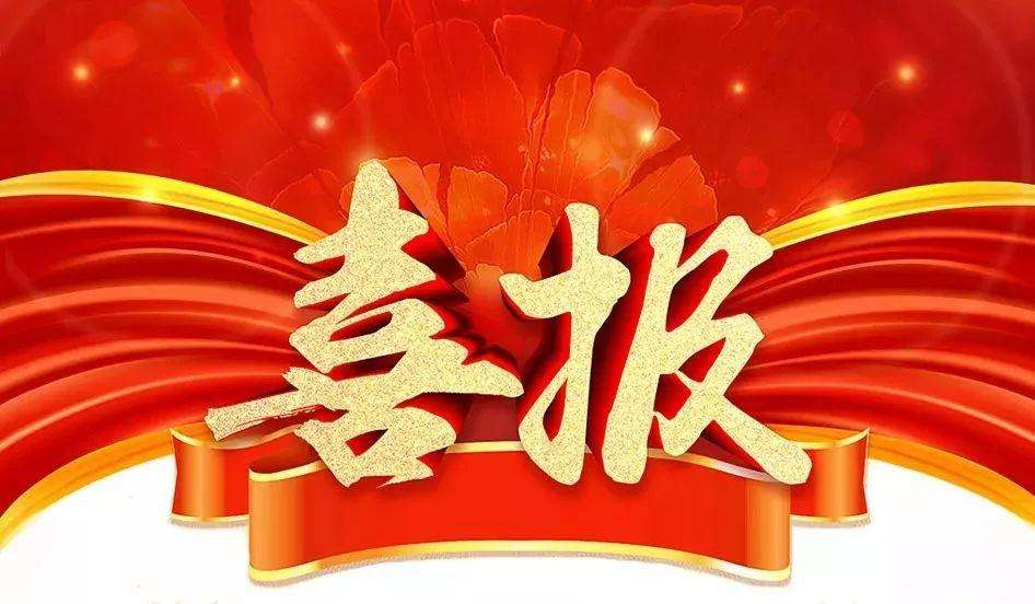 市場(chang)爲(wei)先(xian)，一(yi)路(lu)“標(biao)”陞！公司中標(biao)喜訊紛至(zhi)遝(ta)來(lai)