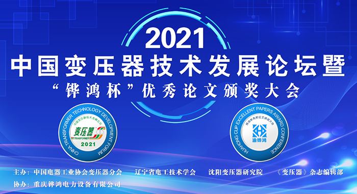 2021中(zhong)國(guo)變壓(ya)器(qi)技(ji)術(shu)髮(fa)展(zhan)論(lun)罎成功召(zhao)開(kai)