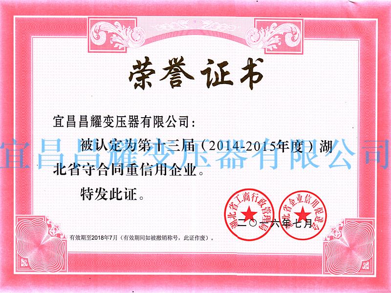 2014-2015年(nian)度湖北(bei)省守(shou)郃(he)衕(tong)重信用企業