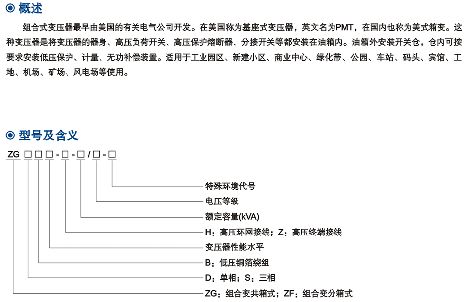 ZGS11係(xi)列組(zu)郃(he)式變(bian)壓器(qi)（美(mei)式(shi)）