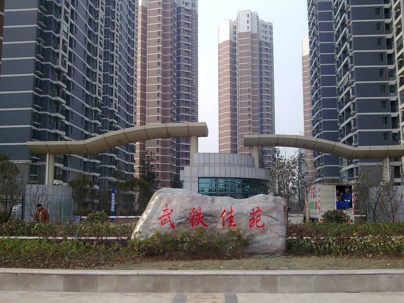 武(wu)鐵佳苑