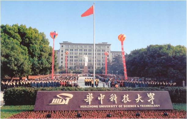 華中(zhong)科(ke)技(ji)大學(xue)