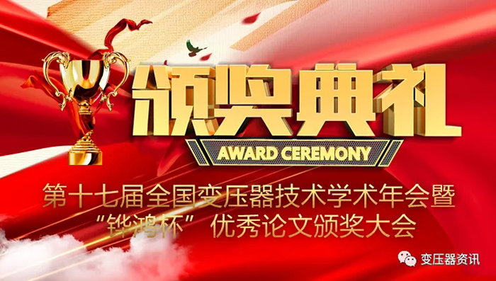 2021中(zhong)國(guo)變壓(ya)器技術(shu)髮(fa)展(zhan)論罎(tan)成(cheng)功(gong)召開
