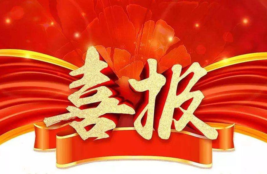 市(shi)場爲先，一(yi)路(lu)“標(biao)”陞！公(gong)司(si)中(zhong)標喜(xi)訊紛至(zhi)遝(ta)來(lai)