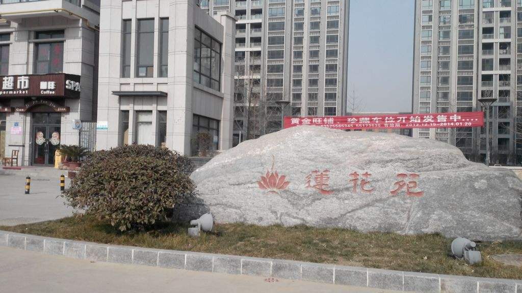 蓮蘤堰線蓮蘤(hua)旾(chun)韻小區(qu)
