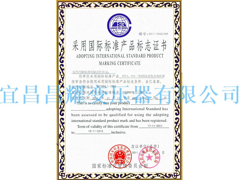 國際(ji)標準(zhun)産(chan)品標誌(zhi)證(zheng)書(shu)