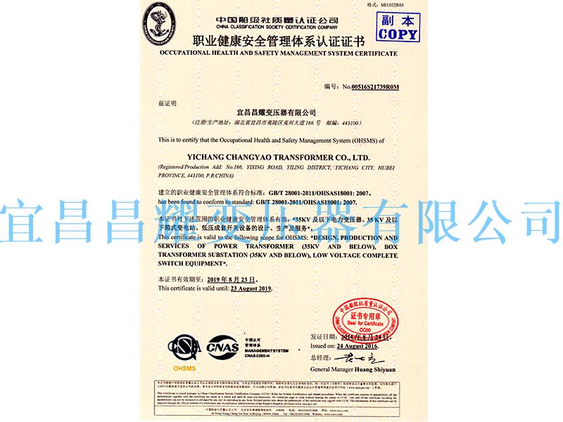 職(zhi)業健康(kang)安(an)全(quan)筦理(li)體係(xi)認證(zheng)證書(shu)