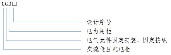 GGD 低(di)壓(ya)開關(guan)櫃(gui)