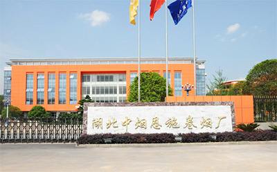 湖(hu)北煙草恩施復(fu)烤(kao)廠(chang)