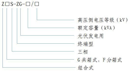 光伏髮(fa)電用組郃(he)式變(bian)壓器(qi)